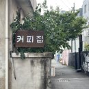 노타이틀 | 마산 합성동 감성충만 카페 :: NOTITLE 노타이틀 ::