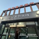 원당풍천장어 이미지