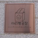 Bread Factory 빵공장 | [화천 빵집] 화천군청 주변 추천 빵집 아리빵공장 : ARI Bread Factory 잠봉뵈르