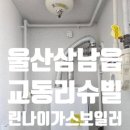 린나이가스 | 울산 삼남읍 교동리슈빌 린나이 가스보일러 교체 후기