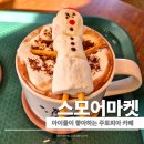 전막2,3길 테마거리 | 안국역 스모어마켓 후기, 아이랑 가기 좋은 카페 경복궁 산책 코스 추천