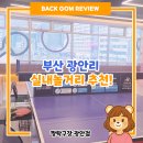 민락탁구장 - 수영구 광안해변로277번길 7 | 귀여운 탁구장에서 이색데이트~* 남녀노소 다 즐기기 좋은 뷰좋은 광안리 핫플! 짱탁구장 광안점 솔직후기*