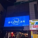 🍺평택역술집 로데오거리 골목 안주 맛집 을지포차 후기🍻