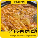 호원신일엘리시움경로당 | 의정부 즉석떡볶이 망월사역 맛집 은사떡볶이 내돈내산