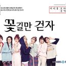 꽃길만