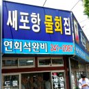 포항물회집 이미지