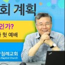 필수설교 23~24편, (예배란 무엇인가? 02 : 참 예배와 헛 예배), (목사의 자격과 의무) : (정동수 목사, 사랑침례교회, 킹 이미지