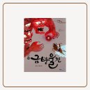 초등 고전문학 책 추천ㅣ금방울전ㅣ줄거리