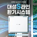 대성가스㈜ | 미세먼지환기 대성 환기시스템 이제 선택 아닌 필수