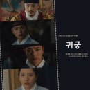 귀궁 13회 팔척귀 진짜 정체 천금휘 원한의 이유 연종대왕 14회 윤갑 귀혼?! SBS 금토 드라마