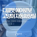 [디클펫] 에어로보 고양이 자동화장실 내돈내산 후기