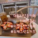 카페 리플리(Re:PLY) | 대전자양동카페 분위기좋은 카페리플리 코코넛커피 복숭아톡톡아이스티 그릭요거트볼