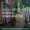 케이투아이수학올림피아드학원 | 케이투아이 수학올림피아드 학원 서비스 안내와 위치 정보