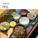 예담결혼정보 | 김해 맛집 민물장어덮밥예담 분위기 좋은 김해 덮밥 후기