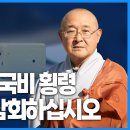 성우스님, 불법 도청, 국고보조금 횡령 - 불교뉴스브리핑 이미지