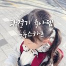 아이두두 | 미니두두 두두스카프 후기｜감기 오래가는 아이 목 보호 필수템 찾았어요