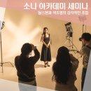 부산 학엔터 아카데미 소니 제품 체험 세미나 텅스텐과 색조명 강좌후기