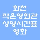 화천 작은영화관 상영시간표 예매 (화천군 토마토 산천어 DMZ 시네마)