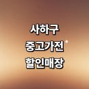송곡 | 부산 사하구 근처 중고가전 매장 정보 추천 저렴한곳 김치냉장고 에어컨 사무 건조기 비용 후기
