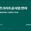 철근콘크리트공사업 면허 취득 필수요소 이미지