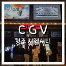 소토문방구 | 청주 CGV 지웰시티점 영화관 이용 후기 Feat.귀멸의 칼날 무한성