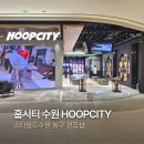 개똥이잡화 | 훕시티 스타필드수원 농구 전문샵