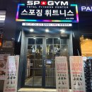 사우스포짐(Southpaw gym) | 종각역 헬스장 _ 광화문근처 족욕 사우나 스포짐 종각점 후기