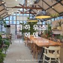 아름다운 HOUSE | [카페기록] 이천 :: 사계절 정원이 아름다운 카페 &amp; 밀크티가 맛있는 : 티하우스 에덴(TEA HOUSE EDEN)