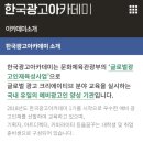 한국광고총연합회 | [한국광고아카데미 11기] 지원 후기, 서류 합격