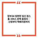 꿈에너지서비스 | 정부24 맘편한 임신 원스톱 서비스 완벽 총정리｜신청부터 택배지원까지