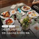 합동인테리어 - 강서구 강서로 263-24 | 창원 뷔페 세코더그레이드 할인 디너 솔직후기