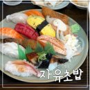 자유초밥 | 대전 자유초밥 | 탄방동 초밥 맛집 내돈내산 후기
