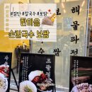한마음손칼국수보쌈