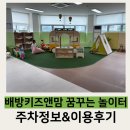 충남자동차종합관리 | 아산 실내 가볼만한곳 배방꿈꾸는놀이터 두돌전 아기랑 방문한 자세한정보 및 예약 &amp; 주차후기