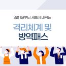 [G스쿨 - 정보] 3월부터 새롭게 바뀌는 자가격리체계 및 방역패스 이미지