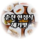 황제잡곡 | 춘천 한정식 정갈한 연잎밥 정식으로 건강하게 힐링하고 온 해가빛