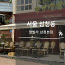 ㅣ서울 삼청동 맛집: 팔발라 삼청본점ㅣ프렌치 레스토랑 추천ㅣ예약없이 방문한 후기ㅣ주차꿀팁ㅣ