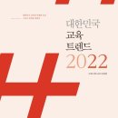 [추천]임용 2차 면접 예상 문항 참고서 [대한민국 교육트렌드 2022] 이미지