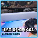 사운드독 | PS5 사운드바 사용 후기! 크리에이티브 사운드 블라스터 GS3