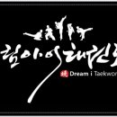 드림아이 태권도 이미지