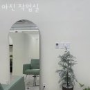 아진 미용실