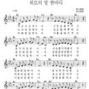 위로의 말 한마디 _ 전혜련 찬양 (CCM찬양 악보) 이미지