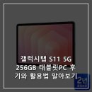 5G PC | 갤럭시탭 S11 5G 256GB 태블릿PC 후기와 활용법 알아보기