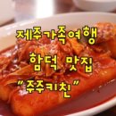 주주키친