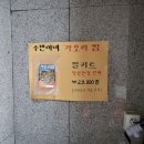 수빈이네찜 | 속초 가오리찜 먹으러 수빈이네찜 다녀온 후기