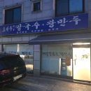 성시경도 반한 송파 맛집! 토마루해물칼국수