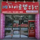 평택자이로뎀공인중개사사무소 이미지