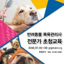 반려동물 목욕관리사(Pet Bather) 미국전문가 초청교육 이미지