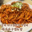 싸다아구찜&탕 문학점 | 인천문학 싸다아구찜탕 아구찜맛집/가성비