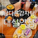 남다른감자탕 대실역점 | 대실역맛집 : 놀이방이 있어 가족외식 하기 넘 좋은 남다른감자탕 대실역점 후기
